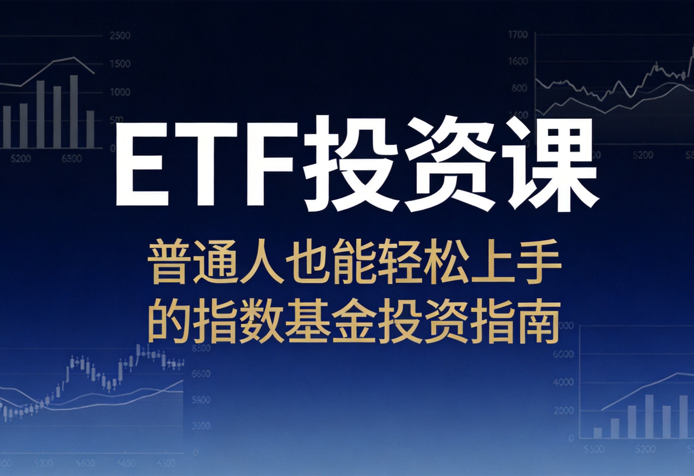 如何投资ETF怎么选 ETF被动投资策略50讲